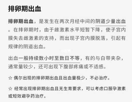 备孕期排卵期出血(备孕期排卵期出血怎么办) 第2张 备孕期排卵期出血(备孕期排卵期出血怎么办) 第2张