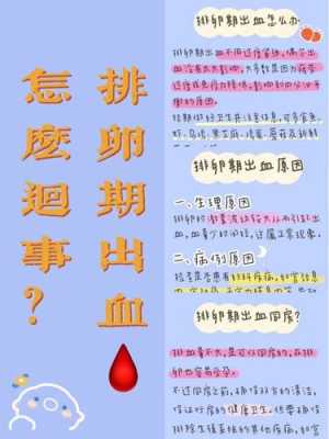 备孕期排卵期出血(备孕期排卵期出血怎么办) 第1张 备孕期排卵期出血(备孕期排卵期出血怎么办) 第1张