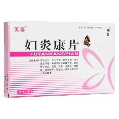 妇炎康对胎儿有影响吗(妇炎康片对胎儿有影响吗) 第1张 妇炎康对胎儿有影响吗(妇炎康片对胎儿有影响吗) 第1张