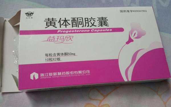 黄体酮对胎儿的副作用(黄体酮有什么副作用么吃几天停药) 第1张 黄体酮对胎儿的副作用(黄体酮有什么副作用么吃几天停药) 第1张