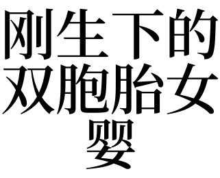 孕期梦见生双胞胎女孩（孕期梦见生双胞胎女孩什么意思）  第2张