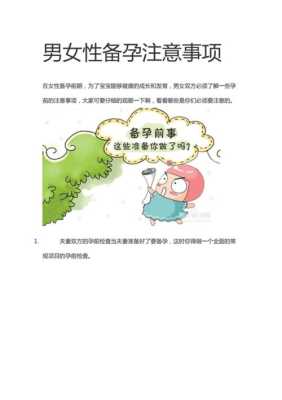 男女备孕期间要注意那些（男女备孕期间要注意那些事项）  第1张
