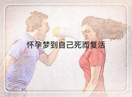 怀孕期间梦到自己死了（怀孕期间梦到自己死了）  第1张