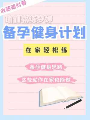 备孕期间做什么运动好(备孕干什么工作好) 第2张 备孕期间做什么运动好(备孕干什么工作好) 第2张