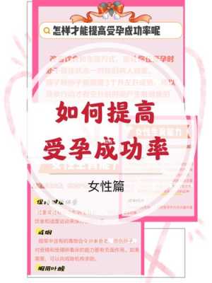 备孕期怎样提高受孕率(备孕期怎样提高受孕率呢) 第2张 备孕期怎样提高受孕率(备孕期怎样提高受孕率呢) 第2张