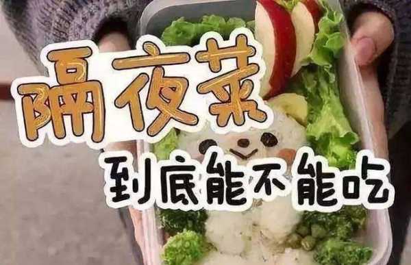 孕妇是不是不能吃隔夜菜,孕期吃隔夜菜有影响吗 第2张 孕妇是不是不能吃隔夜菜,孕期吃隔夜菜有影响吗 第2张