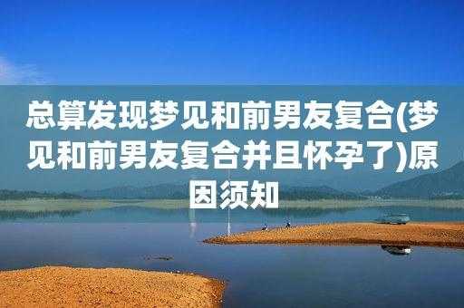 怀孕期间梦见前男友(怀孕期间梦见前男友) 第1张 怀孕期间梦见前男友(怀孕期间梦见前男友) 第1张