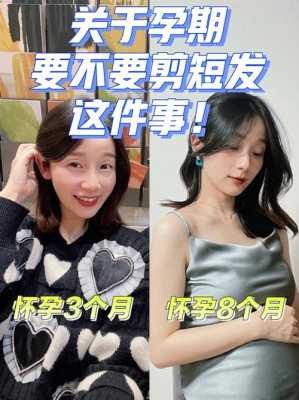 怀孕期间能不能剪头发,孕期剪头发有影响吗女性 第2张 怀孕期间能不能剪头发,孕期剪头发有影响吗女性 第2张