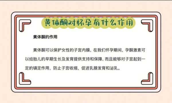 黄体酮的作用是什么呢,孕期孕酮起什么作用 第1张 黄体酮的作用是什么呢,孕期孕酮起什么作用 第1张