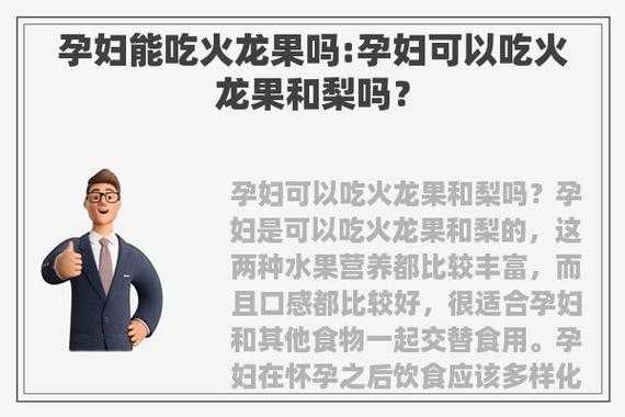 孕期禁吃的食物和水果（孕妇可以吃火龙果和梨吗）  第1张