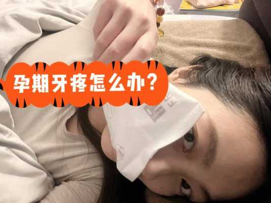 怀孕期牙痛怎么办(孕期牙疼怎么办) 第3张 怀孕期牙痛怎么办(孕期牙疼怎么办) 第3张