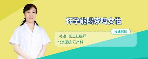 女人在备孕期能喝茶吗(喝茶影响备孕吗) 第1张 女人在备孕期能喝茶吗(喝茶影响备孕吗) 第1张