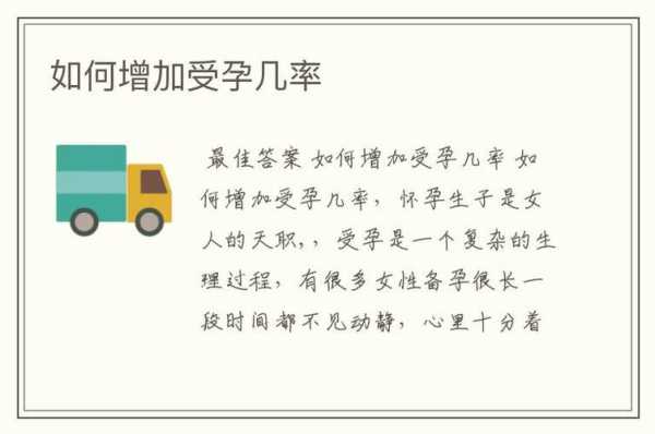 备孕期如何提高受孕率(备孕期如何提高受孕率) 第1张 备孕期如何提高受孕率(备孕期如何提高受孕率) 第1张