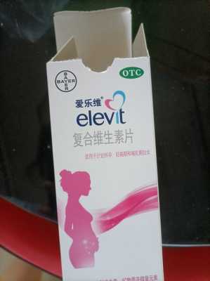 孕妇吃爱乐维好吗?可以一直吃到生吗,孕期吃爱乐维要吃多久停药 第2张 孕妇吃爱乐维好吗?可以一直吃到生吗,孕期吃爱乐维要吃多久停药 第2张