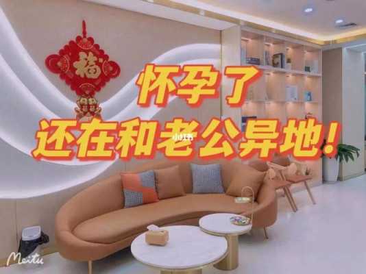 怀孕期间和老公异地(怀孕期间和老公异地可以吗) 第1张 怀孕期间和老公异地(怀孕期间和老公异地可以吗) 第1张