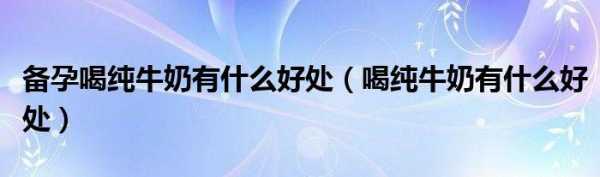 备孕期间喝什么牛奶好(备孕期间喝什么牛奶好女性) 第1张 备孕期间喝什么牛奶好(备孕期间喝什么牛奶好女性) 第1张