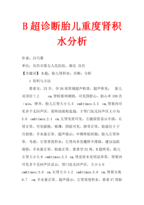 朋友怀孕去产检,查出胎儿肾积水,正常值是多少啊,胎儿肾积水能治好吗 第2张 朋友怀孕去产检,查出胎儿肾积水,正常值是多少啊,胎儿肾积水能治好吗 第2张