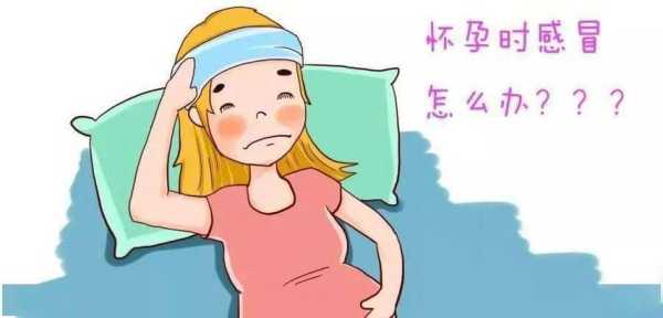 怀孕期间感冒了咋办(怀孕期间感冒了咋办?) 第2张 怀孕期间感冒了咋办(怀孕期间感冒了咋办?) 第2张