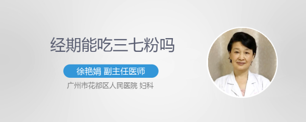 子宫腺肌症能否吃三七粉,备孕期间能吃三七粉吗? 第3张 子宫腺肌症能否吃三七粉,备孕期间能吃三七粉吗? 第3张