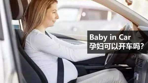怀孕期间可以坐车吗(怀孕初期可以长时间坐车吗) 第2张 怀孕期间可以坐车吗(怀孕初期可以长时间坐车吗) 第2张
