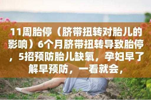 怎么预防胎儿脐带扭转(怎么预防胎儿脐带扭转的发生) 第2张 怎么预防胎儿脐带扭转(怎么预防胎儿脐带扭转的发生) 第2张