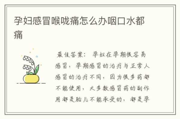 怀孕初期感冒喉咙痛怎么办,孕期初期感冒怎么办 第2张 怀孕初期感冒喉咙痛怎么办,孕期初期感冒怎么办 第2张
