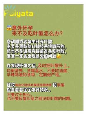 孕期忘记吃叶酸怎么办（意外怀孕没吃叶酸怎么办）  第1张