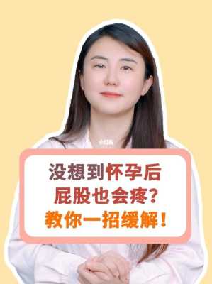 孕期左侧屁股痛怎么办(孕期左侧屁股痛怎么办缓解) 第1张 孕期左侧屁股痛怎么办(孕期左侧屁股痛怎么办缓解) 第1张