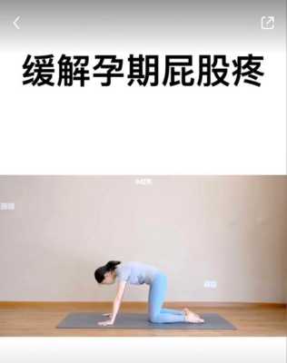 孕期左侧屁股痛怎么办(孕期左侧屁股痛怎么办缓解) 第2张 孕期左侧屁股痛怎么办(孕期左侧屁股痛怎么办缓解) 第2张
