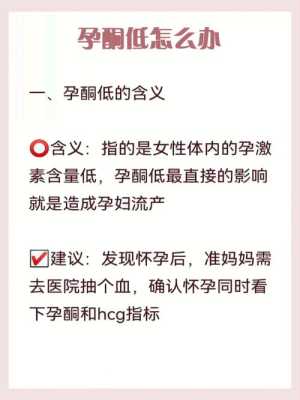 怀孕期孕酮低怎么办(怀孕期孕酮低怎么办吃什么补) 第1张 怀孕期孕酮低怎么办(怀孕期孕酮低怎么办吃什么补) 第1张