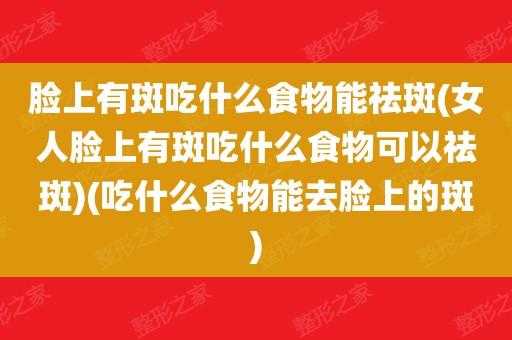吃什么脸上不长斑,怀孕期间吃什么不长斑点 第2张 吃什么脸上不长斑,怀孕期间吃什么不长斑点 第2张