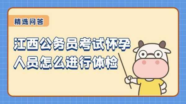 怀孕期间考上公务员(怀孕期间考上公务员体检怎么办) 第2张 怀孕期间考上公务员(怀孕期间考上公务员体检怎么办) 第2张