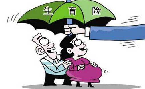 换了单位,生育保险可以续交吗,怀孕期间换单位生育险基数不一样 第2张 换了单位,生育保险可以续交吗,怀孕期间换单位生育险基数不一样 第2张
