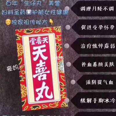 备孕期间能吃天喜丸吗（备孕期间能吃天喜丸吗?）  第2张
