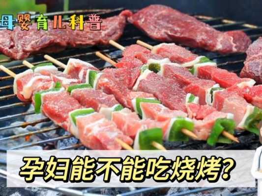 怀孕期间可以吃烤肉吗(怀孕期间可以吃烤肉吗) 第3张 怀孕期间可以吃烤肉吗(怀孕期间可以吃烤肉吗) 第3张