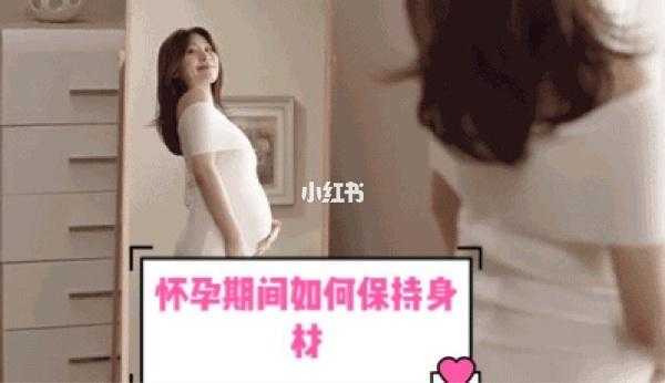 怀孕期间怎么保持身材(怀孕期间怎么保持身材不胖) 第2张 怀孕期间怎么保持身材(怀孕期间怎么保持身材不胖) 第2张