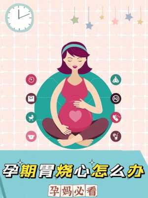怀孕期胃不舒服怎么办（怀孕期胃不舒服怎么办）  第1张