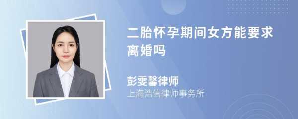 二胎怀孕期间能离婚吗(二胎怀孕期间能离婚吗) 第3张 二胎怀孕期间能离婚吗(二胎怀孕期间能离婚吗) 第3张