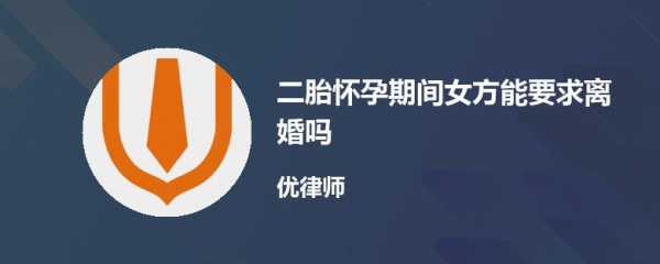 二胎怀孕期间能离婚吗(二胎怀孕期间能离婚吗) 第1张 二胎怀孕期间能离婚吗(二胎怀孕期间能离婚吗) 第1张