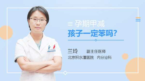 孕期甲减孩子一定笨吗,孕期甲减孩子一定笨吗 第2张 孕期甲减孩子一定笨吗,孕期甲减孩子一定笨吗 第2张