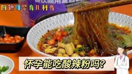 怀孕期间能吃酸辣粉吗(怀孕期间能吃酸辣粉吗?) 第2张 怀孕期间能吃酸辣粉吗(怀孕期间能吃酸辣粉吗?) 第2张