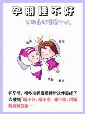 怀孕期间睡眠不好怎么办(怀孕9周了。浑身难受,不舒服。睡眠不好) 第2张 怀孕期间睡眠不好怎么办(怀孕9周了。浑身难受,不舒服。睡眠不好) 第2张