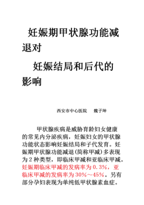 孕妇甲低对胎儿的影响(孕妇甲低对胎儿的影响) 第2张 孕妇甲低对胎儿的影响(孕妇甲低对胎儿的影响) 第2张