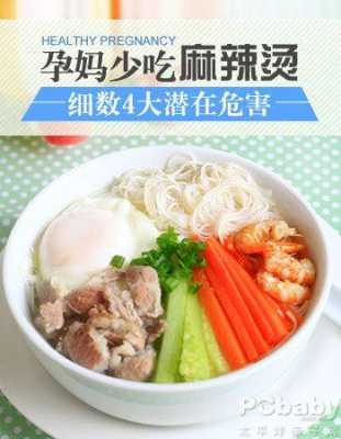 孕妇能不能吃麻辣烫,孕期偶尔吃一次麻辣烫可以吗 第1张 孕妇能不能吃麻辣烫,孕期偶尔吃一次麻辣烫可以吗 第1张