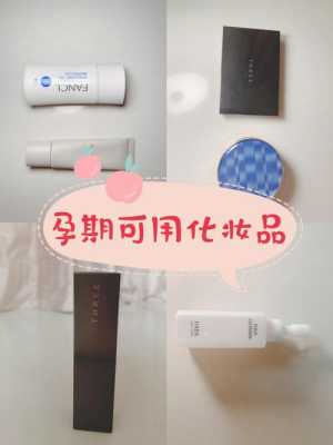 怀孕期间能用的化妆品,怀孕期间用什么化妆品比较安全 第3张 怀孕期间能用的化妆品,怀孕期间用什么化妆品比较安全 第3张
