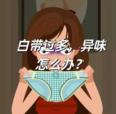 怀孕期间白带多有异味怎么办(白带多有异味是怎么回事,白带有异味怎么治疗) 第1张 怀孕期间白带多有异味怎么办(白带多有异味是怎么回事,白带有异味怎么治疗) 第1张