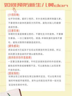 孕妇吃什么可以预防新生儿黄疸,孕妇吃什么可以预防胎儿黄疸是真的吗?  第2张