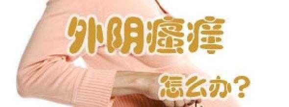 怀孕期间外阴瘙痒如何怎么办呢(孕妇阴部瘙痒怎么办) 第3张 怀孕期间外阴瘙痒如何怎么办呢(孕妇阴部瘙痒怎么办) 第3张