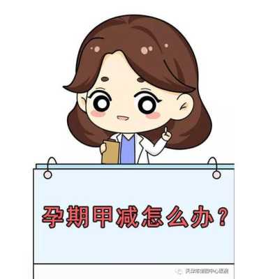 甲减对胎儿有什么影响呢,妊娠期甲减对胎儿影响的概率有多大 第2张 甲减对胎儿有什么影响呢,妊娠期甲减对胎儿影响的概率有多大 第2张