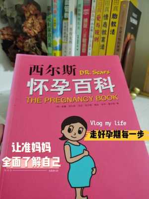 孕期必读(孕期必读的书) 第2张 孕期必读(孕期必读的书) 第2张